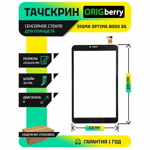 Тачскрин (Сенсорное стекло) для планшета Optima 8002 3G (TS8001PG)