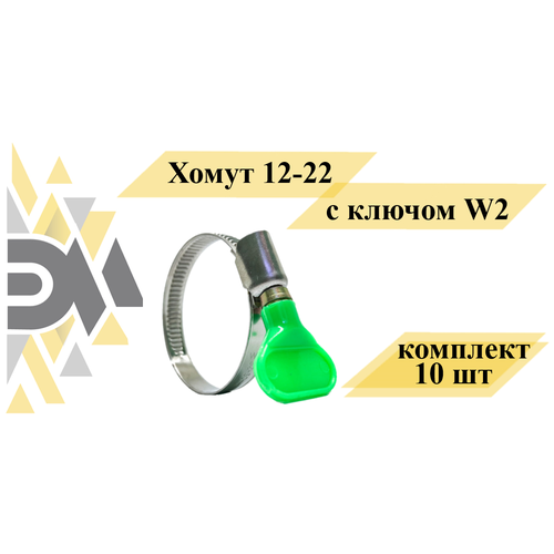 Хомут 12-22 с ключом W2, комплект 10 шт