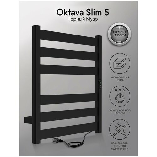 Полотенцесушитель Oktava Slim 5 электрический 60/50 таймер, 