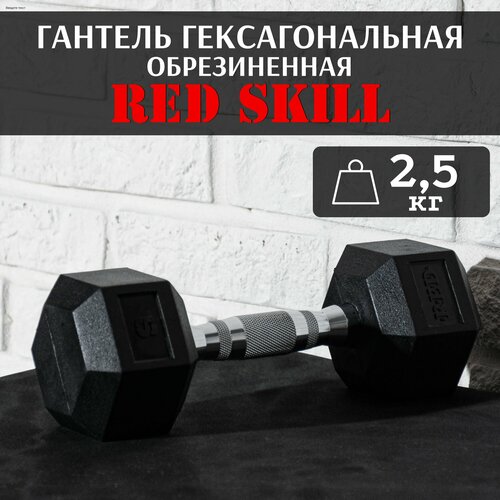 Гексагональная резиновая гантель Red Skill