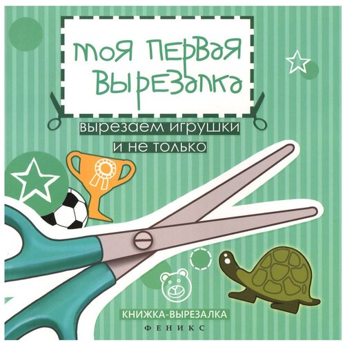 Книга Феникс Вырезай-ка! Моя первая вырезалка. Вырезаем игр