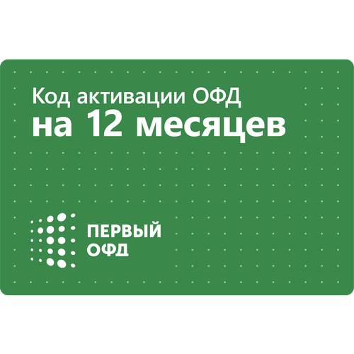 Код активации Первый ОФД на 12