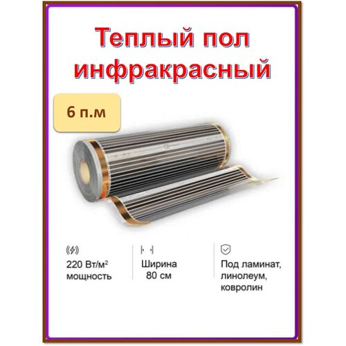 Пленочный теплый пол ш.80см длина 6 м.п. EASTEC