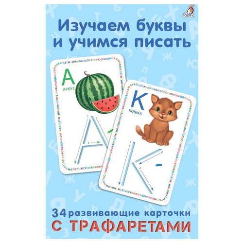 Карточная игра Изучаем буквы и учимся писать с трафаретами