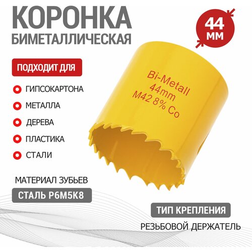 Коронка быстрорежущая Bimetal KRANZ с повышенным ресурсом работы 44 мм,