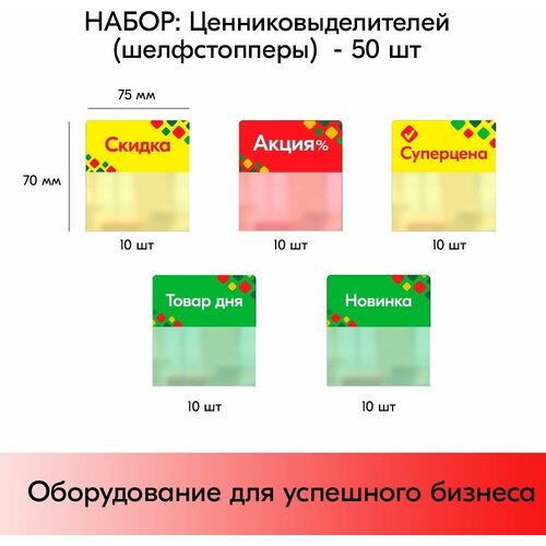 Набор Шелфстопперов 50 шт Ромб (Суперцена, Товар дня и