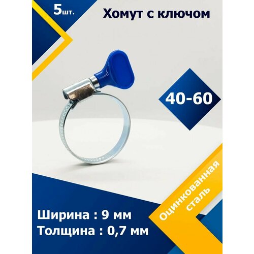 Хомут червячный с пластиковым ключом MGF 40-60 W1 (5