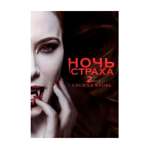 Ночь страха 2: Свежая кровь (DVD)