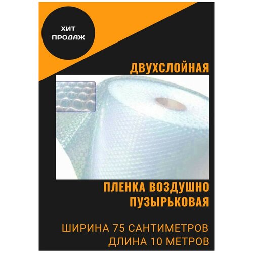 Пленка воздушно-пузырчатая 0.75-10м Двухслойная пузырьковая пупырчатая пупырка