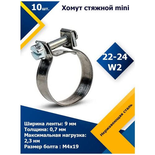 Хомут стяжной mini MGF 22-24 W2 (10 шт.)