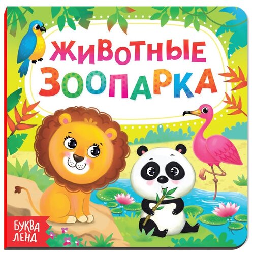 Картонная книга Животные зоопарка 3928879