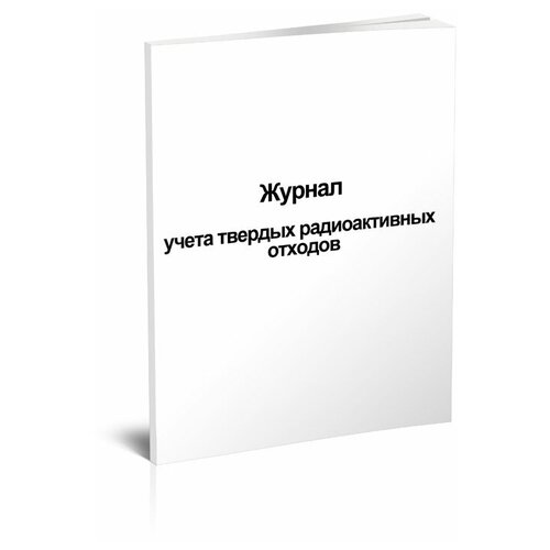 Журнал учета твердых радиоактивных отходов, 60 стр, 1 журнал -