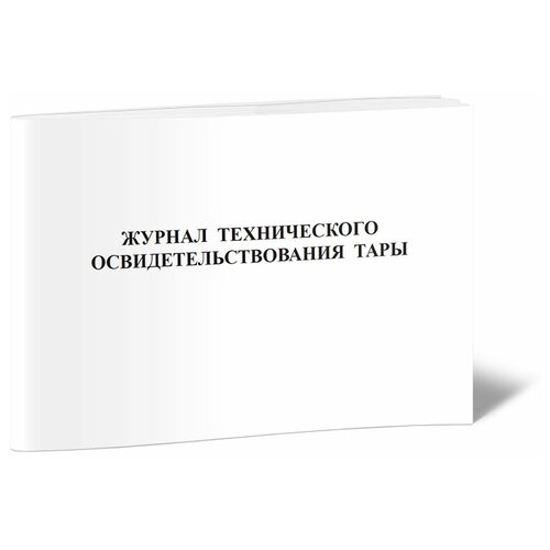 Журнал технического освидетельствования тары -