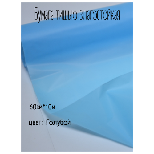 Тишью влагостойкая 60см*10м голубая