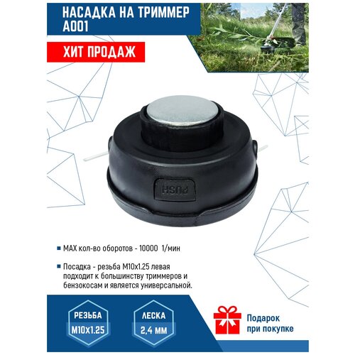 Катушка для триммера VertexTools головка A001 левая резьба M10x1.25 леска 2.4