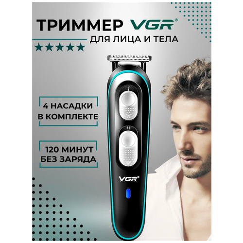 Триммер VGR   V-055,