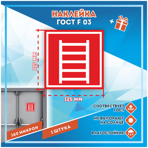 Наклейки Пожарная лестница по госту F-03, кол-во 1шт. (125x125мм), Наклейки,