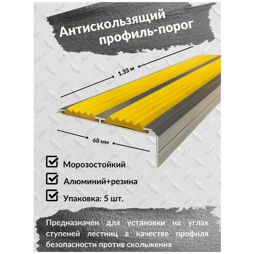  Алюминиевый угол-порог Евро 68 мм/20 мм с 2 желтыми резиновы