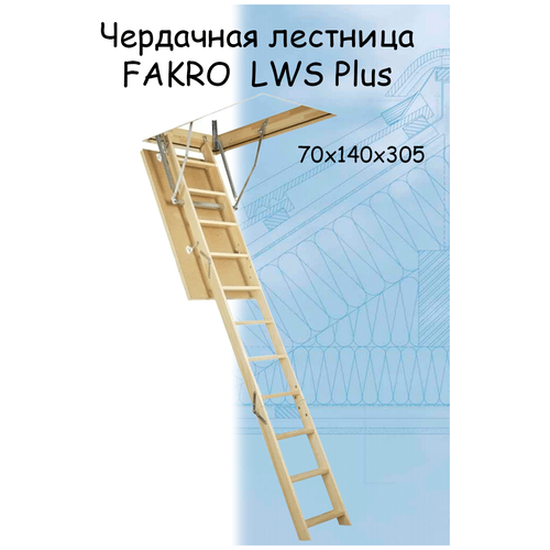 Лестница чердачная складная FAKRO LWS Plus 70*140*305 см Фак
