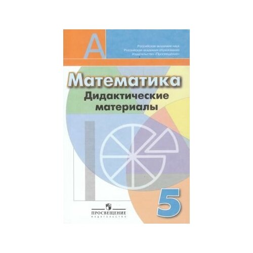 Математика. 5 класс. Дидактические материалы