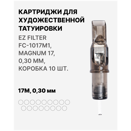 Картриджи для тату EZ FILTER FC-1017M1, MAGNUM 17, Картриджи M17, 0,30 ММ,