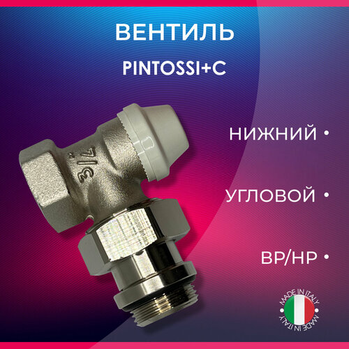 Вентиль нижний угловой, PINTOSSI+C, арт. 330, ВР/НР,