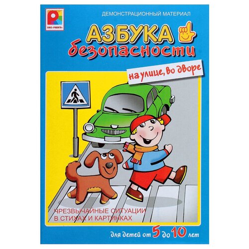 Настольная игра Азбука безопасности. На улице, во дворе