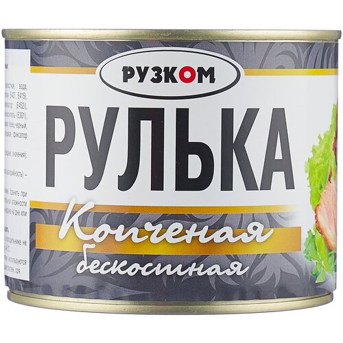 Мясная консервация Рузком Рулька копченая бескостная, 540 г