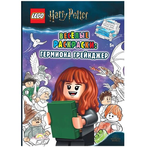 Книга-раскраска LEGO Harry Potter - Весёлые раскраски: Гермиона Грейнджер