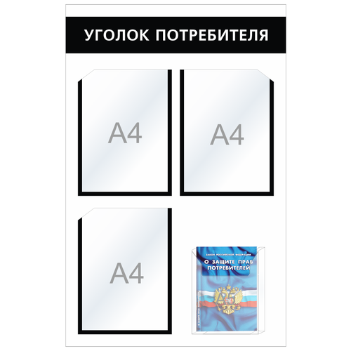 Уголок потребителя Мини + комплект книг,