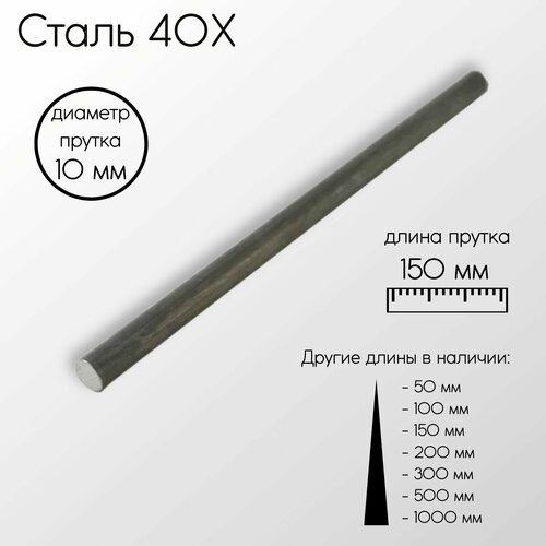 Cталь 40Х пруток круг диаметр 10 мм 10x150
