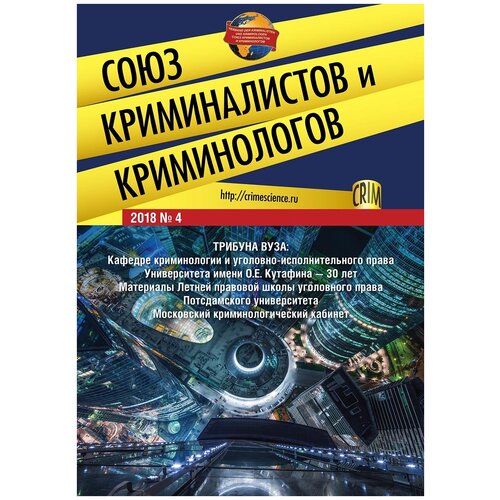  Союз криминалистов и криминологов 2018. № 4