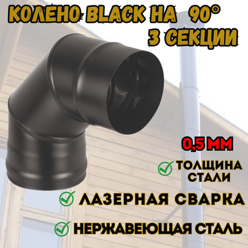 Колено BLACK (AISI 430/0,8мм) 90* 3-х секц.