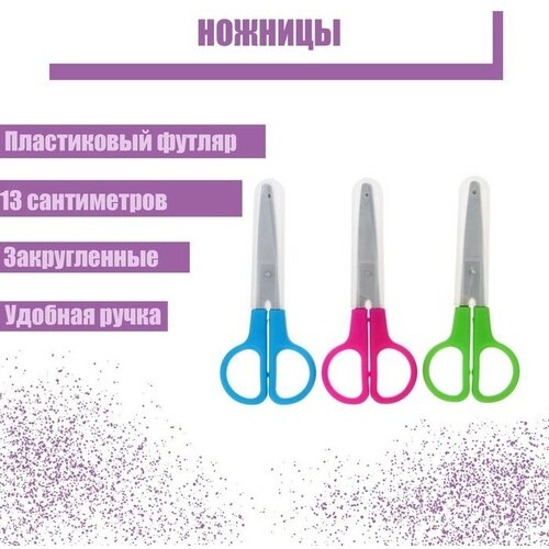 Ножницы 13 см, в пластиковом в футляре, закруглённые концы,