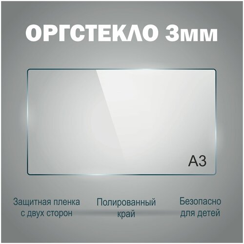 Оргстекло прозрачное А3 (297х420 мм), 3 мм, 1шт. Рекламастер