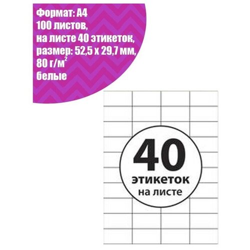 Этикетки А4 самоклеящиеся 100 листов, 80 г/м, на листе 40 этикеток, размер: