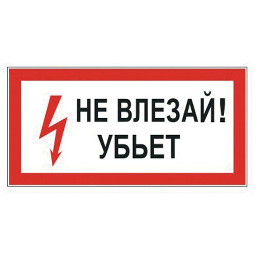 Знак электробезопасности Не влезай! Убьет, прямоугольник, 