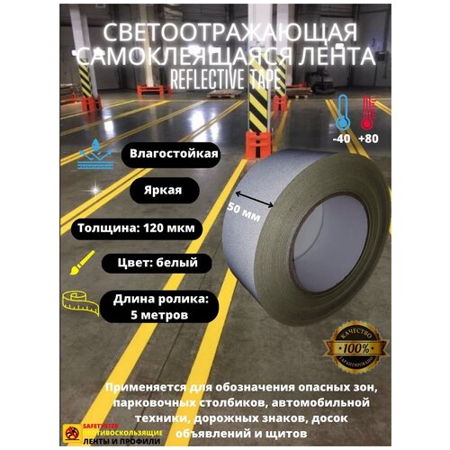 Светоотражающая самоклеящаяся лента Reflective Tape, SAFETYS