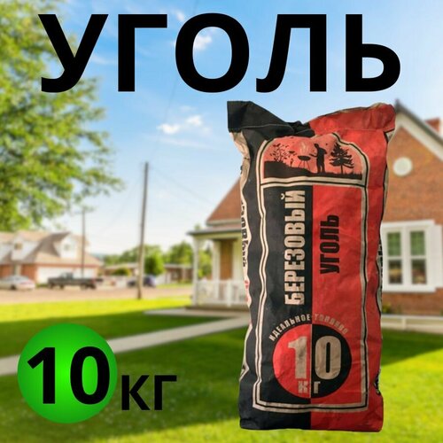  Уголь Березовый 10кг для мангала