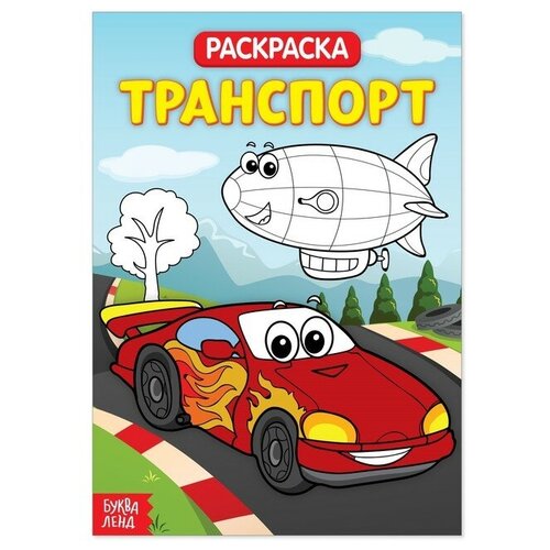 Раскраска «Транспорт», 20 стр.