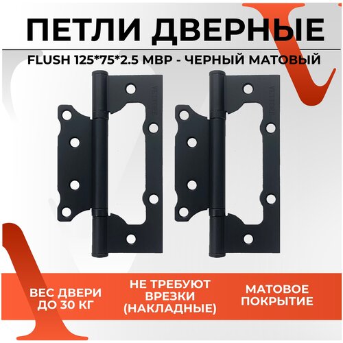 Петля накладная дверная бабочка без врезки VETTORE FLUSH 125