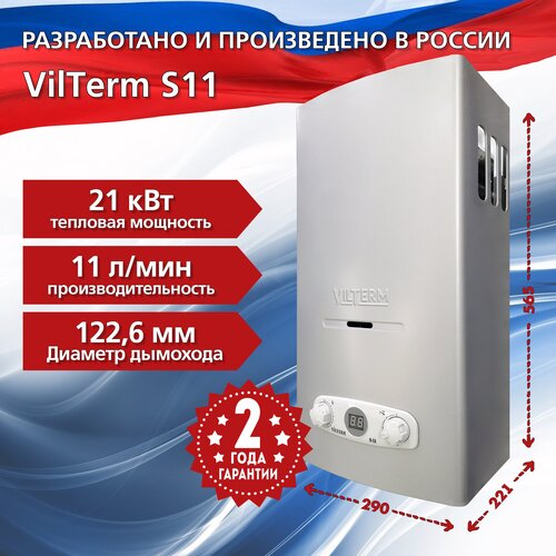 Проточный газовый водонагреватель VilTerm S11,