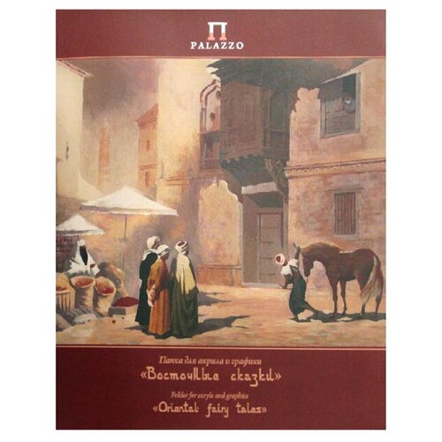 Папка для акрила и графики Лилия Холдинг Восточные сказки  30 х 24 см (A4), 200