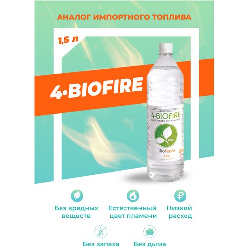 Биотопливо для биокаминов Bioteplo 4 Biofire, 1.5 литра