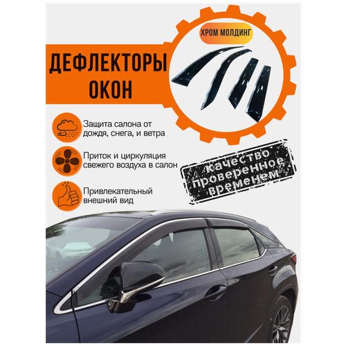 Дефлекторы боковых окон Lexus RХ III 2010 с хромированным мо