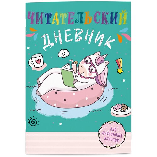  Читательский дневник для начальных классов. Единорог (А5, 32