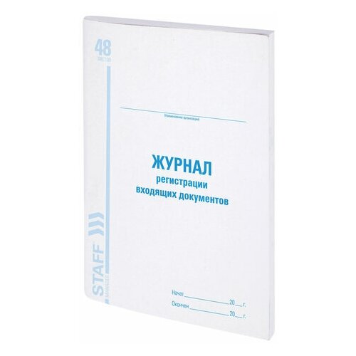 Журнал регистрации входящих документов 48 л. картон блок офсет А4 (200х290 мм)