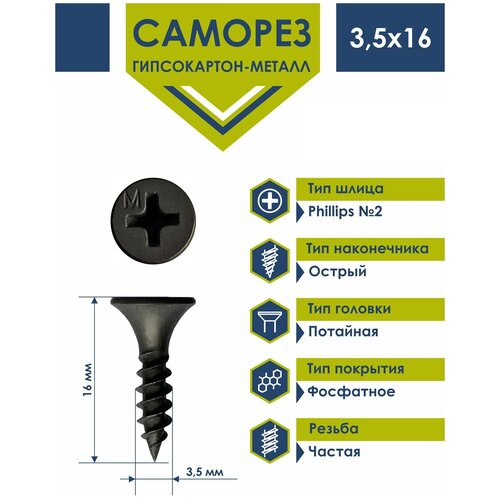 Саморез Daxmer 3,5х16 по металлу фосфатированный (400