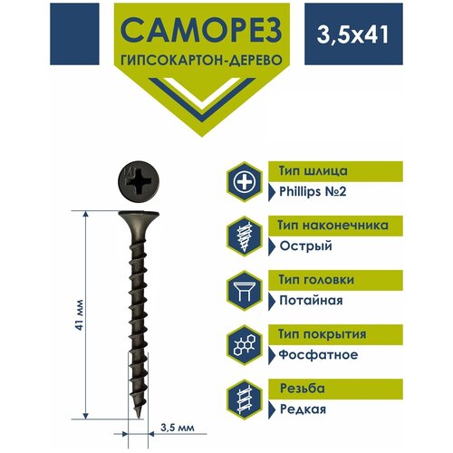 Саморез Daxmer 3,5х41 по дереву фосфатированный (200 шт)