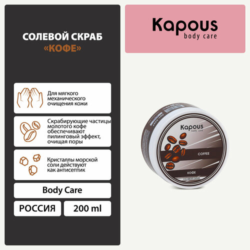 Kapous Body Care Солевой скраб Кофекофе, 200 мл, 200 г